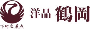 洋品 鶴岡